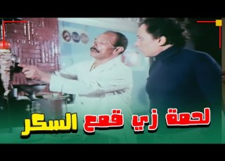  عاوز لحمة اللي عاملة زي قمع السكر يقصد شاورما فيلم رجب فوق صفيح 