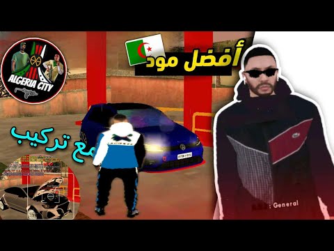 أفضل مود جزائري في لعبة سامب مع طريقة تركيب لجميع الهواتف