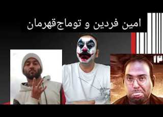 امین فردین و توماج صالحی و مسائل پشت پرده امین فردین توماج صالحی توماج فربدسلطانی جوکریاغی