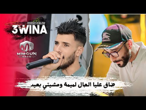 الشاب عوينة ضاق عليا الحال لميمة و مشيتي بعيد Cheb 3wina Ft Hichem Helali 2024
