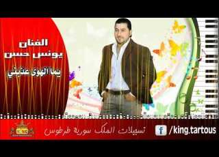 يونس حسن يما الهوى عذبني