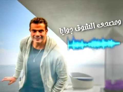 الهضبه عمرو دياب هو منور دنيايا ومصحى الشوق جوايا