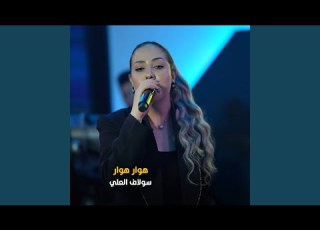  Hwar Hwar هوار هوار