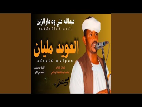 العويد مليان