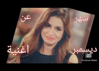  رشا رزق اناستازيا اغنية عن شهر ديسمبر