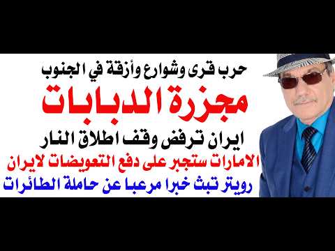 د أسامة فوزي 5070 ايران ترفض وقف اطلاق النار ومجزرة للدبابات الاسرائيلية في جنوب لبنان