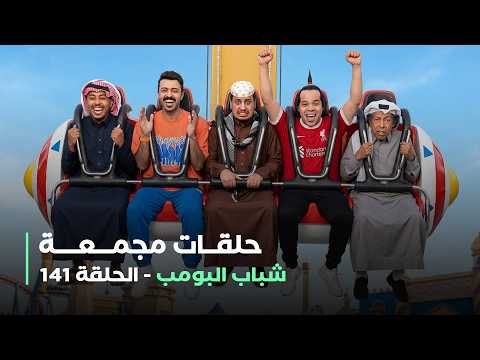حلقات مجمعة من مسلسل شباب البومب حلقة 141