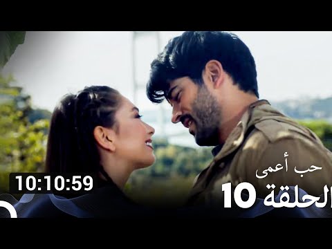 جميع الحلقات من حب أعمى الموسم 10 Arabic Dubbed