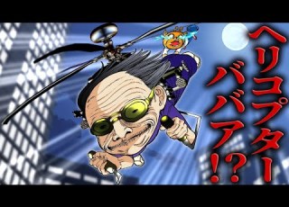 ヘリコプターババアに狙われたら最期です 地の果てまで追いかけられることになります 怖い話 アニメ 都市伝説