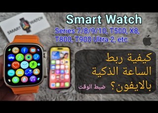  كيفية ربط الساعة الذكية بالآيفون ضبط الوقت في Smart Watch باستخدام IPhone