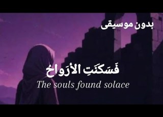  فسكنت أرواح بدون موسيقى أنشودة مؤثرة جد ا