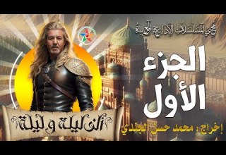 ألف ليلة و ليلة الجزء الأول من المسلسل الاذاعي المغربي حصريا من اخراج محمد حسن الجندي