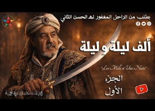 ألف ليلة و ليلة الجزء الأول من المسلسل الاذاعي المغربي حصريا من اخراج محمد حسن الجندي