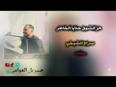 هز الشوق حنايا الخاطر سراج الشيخي مرسكاوي