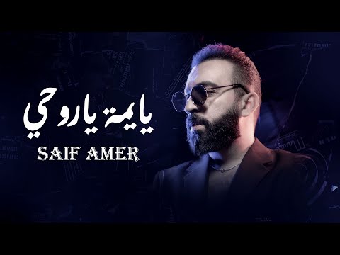 سيف عامر يا يمه يا روحي Saif Amer Ya Yama Ya Ro7e Exclusive 2023 سيف عامر يا يمه يا روحي Saif Amer Ya Yama Ya Ro7e Exclusive 2023