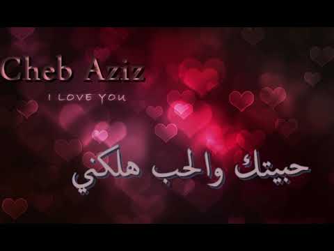 Cheb Aziz 2019 Habbitek W L7ob Hlakni حبيتك والحب هلكني