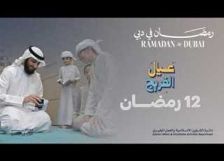  عيال الفريج في مسجد حسين علي يتيم في البرشاء 12 رمضان