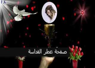 الاجراس رنت رنت والشمامسة أهي اصطفت والملائكة بتسبح تسابيح حلوة بتفرح