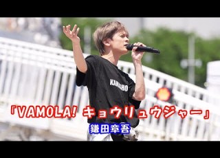  獣電戦隊キョウリュウジャー がやってきた 横浜開港祭 歌ってみた 鎌田章吾さん VAMOLA キョウリュウジャー 日本丸メモリアルパーク