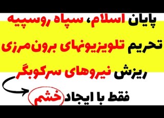 تحریم تلویزیون های برون مرزی ریزش نیرو های سرکوبگر سخنرانی موتا علی عبدالرضایی