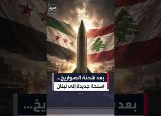  بعد شحنة الصواريخ ضبط 226 قنبلة في طريقها إلى لبنان