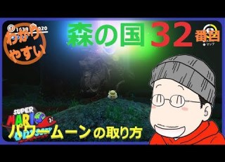  マリオオデッセイ森の国 32番目のパワームーンの取り方