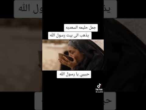 جمل حليمه السعديه يذهب إلى بيت رسول الل ه