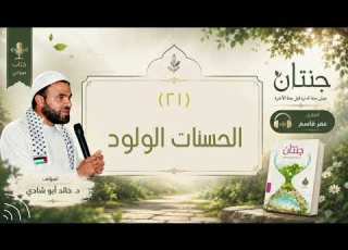  ٢١ انات الولود كتاب جنتان للدكتور خالد أبو شادي