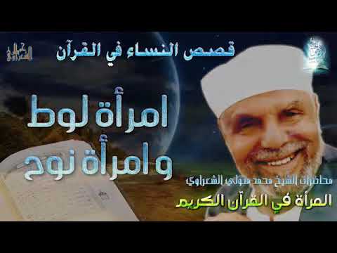 قصص النساء في القرآن الكريم قصة امرأة لوط و امرأة نوح الشيخ محمد متولي الشعراوي قصص النساء في القرآن الكريم قصة امرأة لوط و امرأة نوح الشيخ محمد متولي الشعراوي
