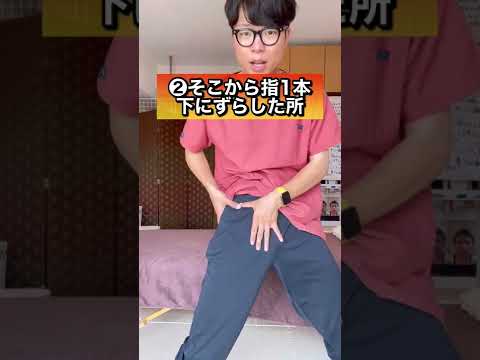 股関節のつまり 100回マッサージ受けるより効果あり 股関節の痛みを解消する方法 Shorts