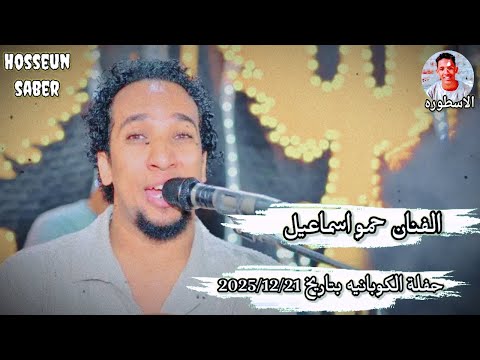 الفنان حمو اسماعيل حفلة الكوبانيه بتاريخ 2025 12 21 من اول حفلات الايقاع الجديد