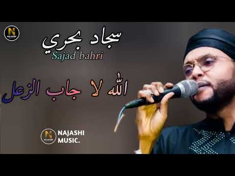 جديد سجاد بحري الله لا جاب الزعل اغاني سودانية 2025 New جديد سجاد بحري الله لا جاب الزعل اغاني سودانية 2025 New