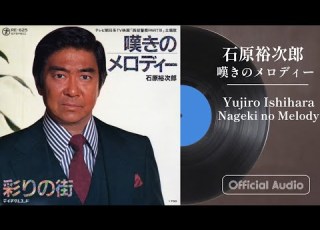石原裕次郎 嘆きのメロディー