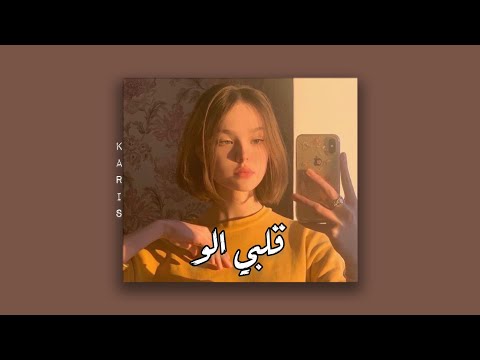 فرح شريم قلبي الو بطيء