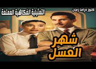  The Very Entertaining Comedy Sketch Honeymoon Abdelrahman Abu Zahra Samia Roshdy