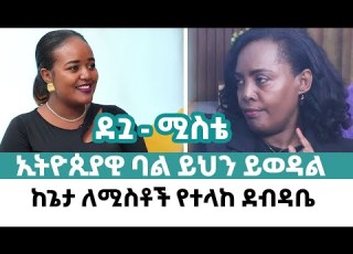 ኢትዮጲያዊ ባል ይህን ይወዳል Ethiopian Husband Loves This