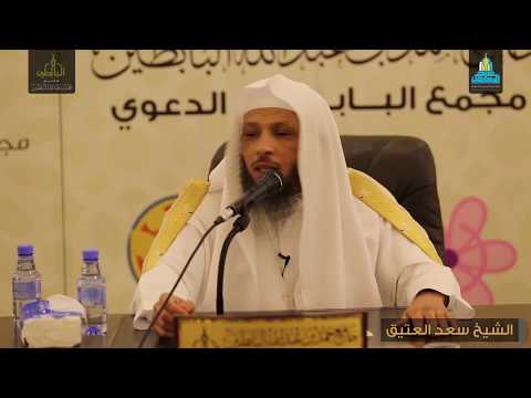 عقوبة من يعصي الله في الخلوات موعظة مؤثرة الشيخ سعد العتيق عقوبة من يعصي الله في الخلوات موعظة مؤثرة الشيخ سعد العتيق