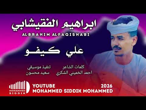 جديد 2026 الفنان ابراهيم الفقيشابي علي كيفو