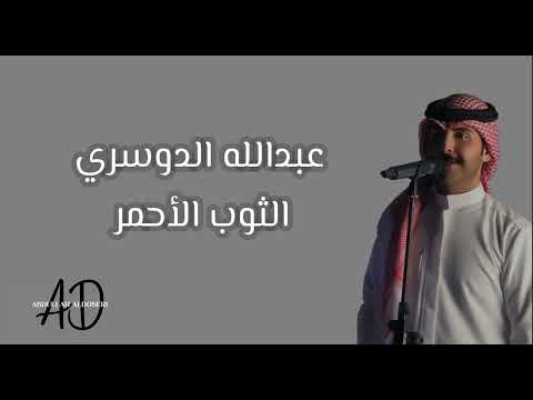 عبدالله الدوسري الثوب الأحمر