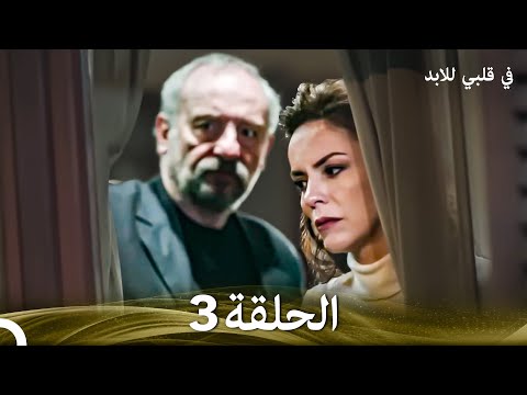 في قلبي للابد الحلقة 3 Arabic Dubbed