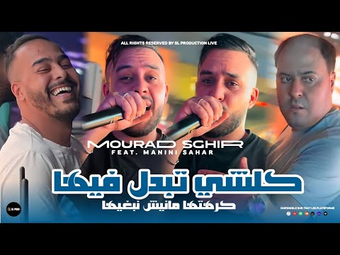 Mourad Sghir K Oulchi Tbedal Fiha كرهتها مانيش نبغيها Feat Manini Sahar Live Solazur 2024 Mourad Sghir K Oulchi Tbedal Fiha كرهتها مانيش نبغيها Feat Manini Sahar Live Solazur 2024