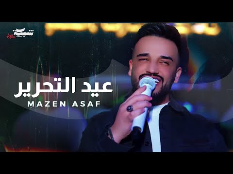 Mazen Asaf Aid Altahrer Offical Music Video مازن عساف عيد التحرير