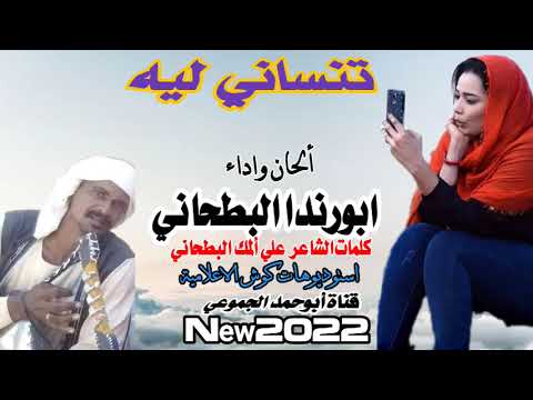 جديد الفنان ابورندا البطحاني تنساني ليه 2022 جديد الفنان ابورندا البطحاني تنساني ليه 2022