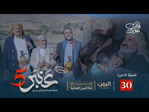 مسلسل عنبر 5 الحلقة 30 والاخيرة نبيل حزام ابراهيم الزبلي سحر الاصبحي مسلسل عنبر 5 الحلقة 30 والاخيرة نبيل حزام ابراهيم الزبلي سحر الاصبحي