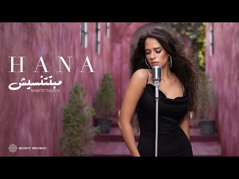 Mabtetnsish Hana Yousry 2024 مبتتنسيش هنا يسري