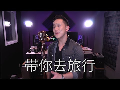 帶你去旅行 Jason Chen Cover