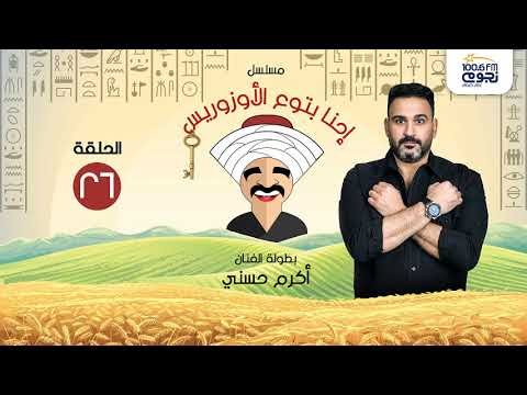 مسلسل إحنا بتوع الأوزوريس بطولة النجم أكرم حسني الحلقة 26 مسلسل إحنا بتوع الأوزوريس بطولة النجم أكرم حسني الحلقة 26