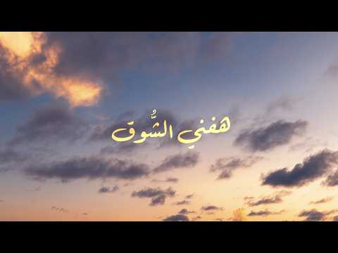 هفني الشوق حسن العيدروس