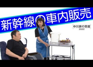 中川家の寄席2022 新幹線の車内販売 スタジオVer