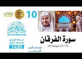 سورة الفرقان 21 77 من تراويح المسجد النبوي 1430هـ الشيخ سعد الغامدي